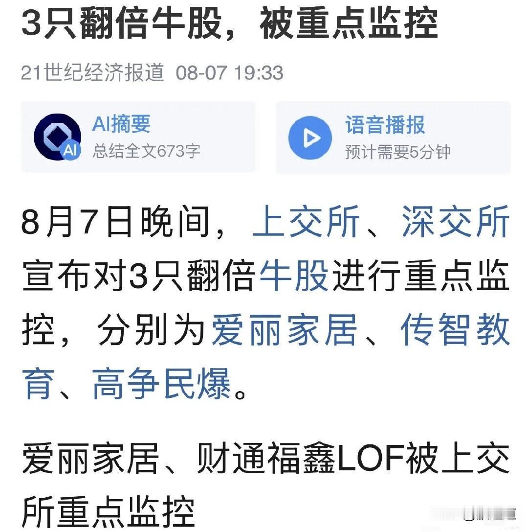 证监会和交易所终于动手了！爱丽家居、传智教育、高争民爆这三只票被重点监控。啥意思