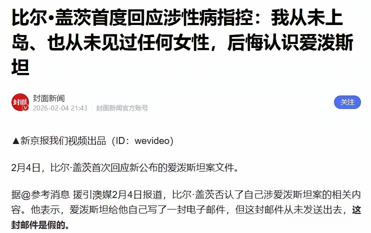 一段令人笑死的视频，比尔盖茨，找了个记者回应爱泼斯坦事件，好像要给自己洗白当记者