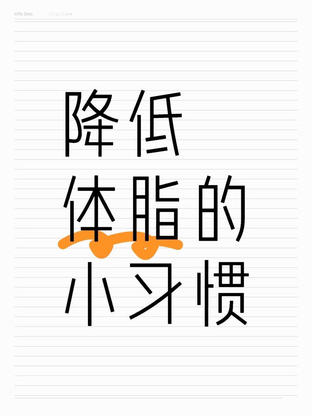 坚持这些体脂就降低80%了体内脂肪含量高，多半是吃出来的，导致身体越来越胖，不良