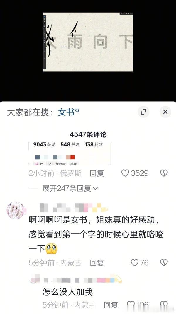 原视频是女生分享了女书的板写plq一堆群嘲和♂反串