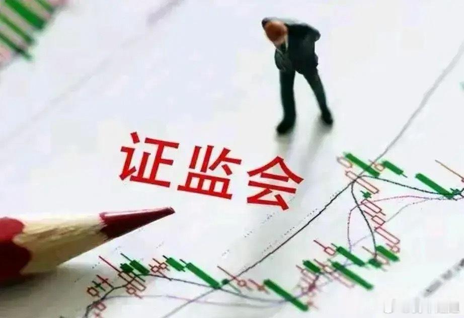 证监会这次动真格了！今日凌晨的四大消息冲击股市（5.12）！一、证监会这次真是动