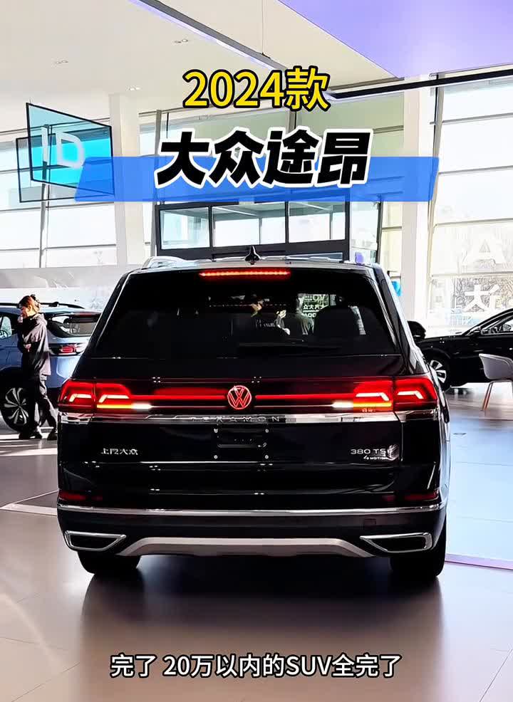 2024款大众途昂。20万以内的SUV全完了，做梦都没想到大众途昂在7月份竟