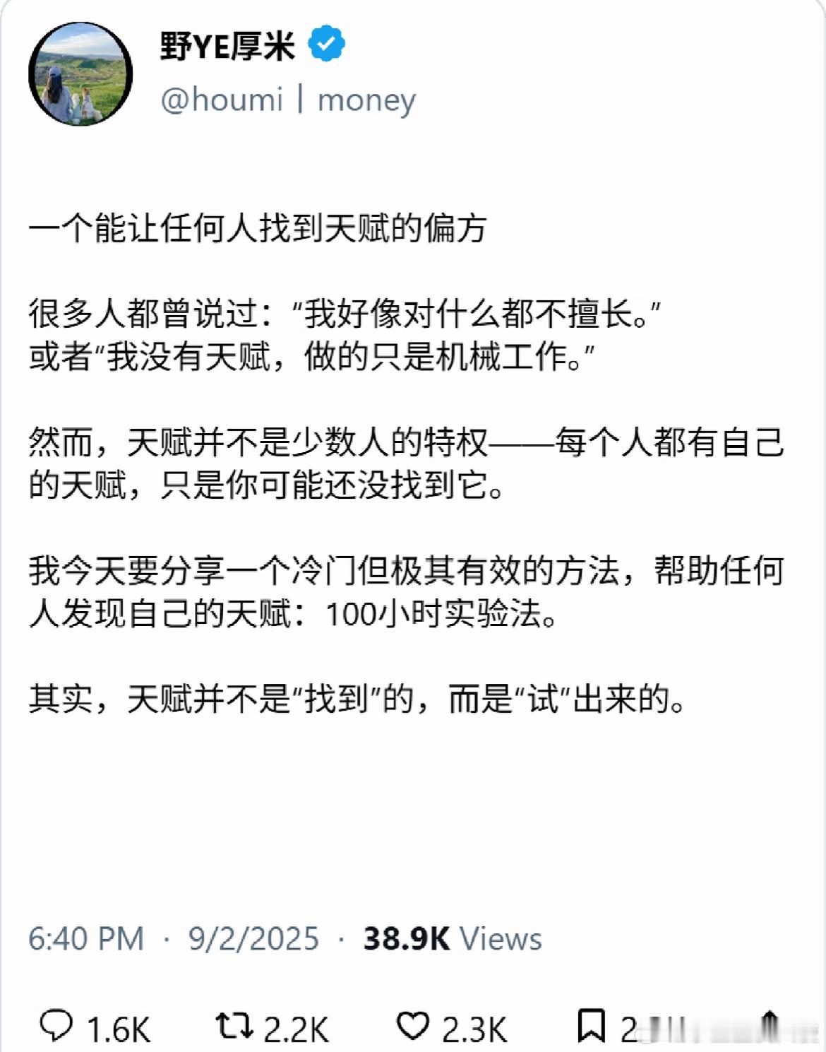一个能让人找到天赋的偏方​​​