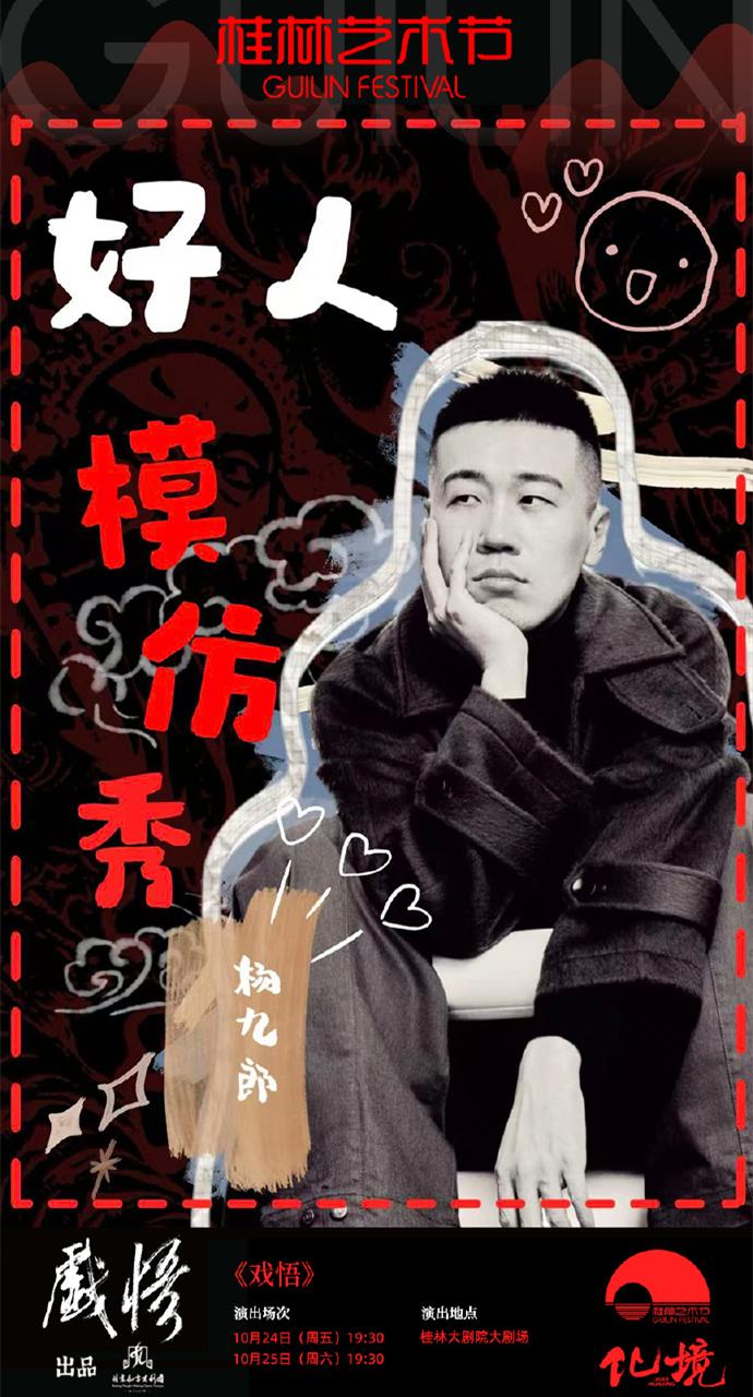杨九郎又收到了话剧邀约，真是可喜可贺。杨九郎是郭德纲九字科徒弟，头九中排行四，与