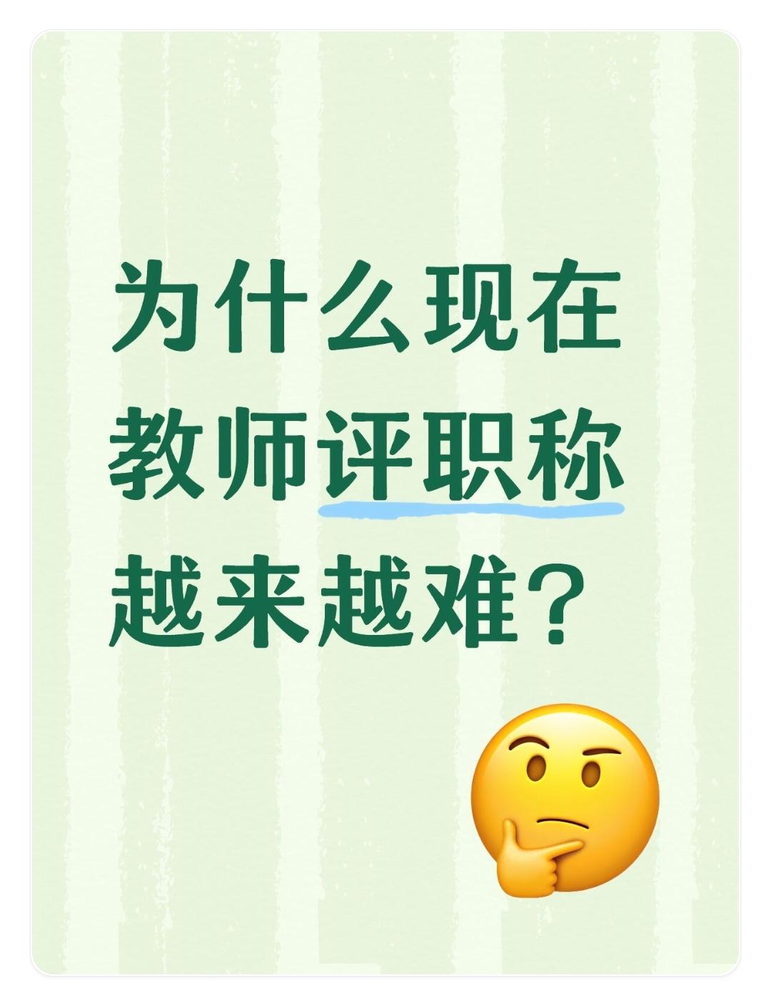 现在教师评职称越来越难，主要是因为评审制度和竞争环境等多方面的因素，具体如下：