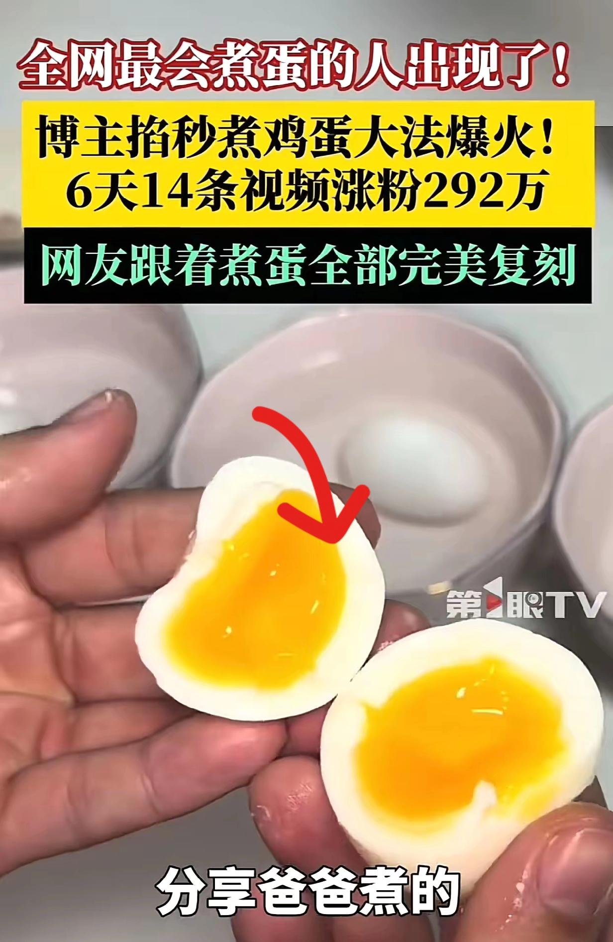 央视转发鸡蛋大王，煮鸡蛋精确到【秒】黄金公式：水开下蛋，全熟蛋9分12秒，溏