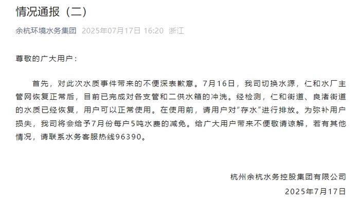杭州余杭区自来水变粪水，水务公司致歉：给予每户5吨水费减免