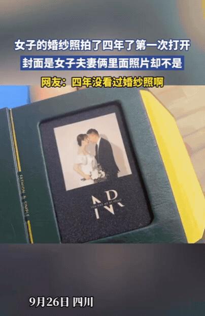 四川一女子闲来无事，将婚纱照相册拿出来看，结果，刚一打开就傻眼了，封面明明是夫妻