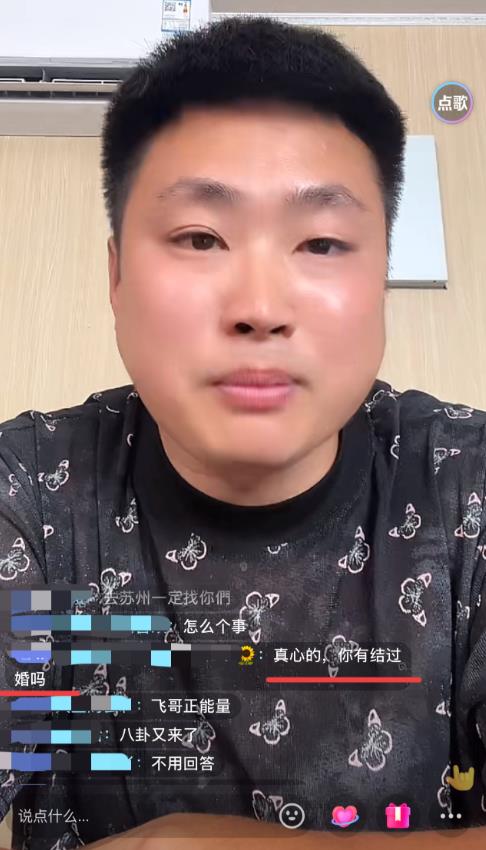 飞哥在直播间正面回应网友：和奶茶菲的婚姻属于自己的初婚，第一次结婚！飞哥每每
