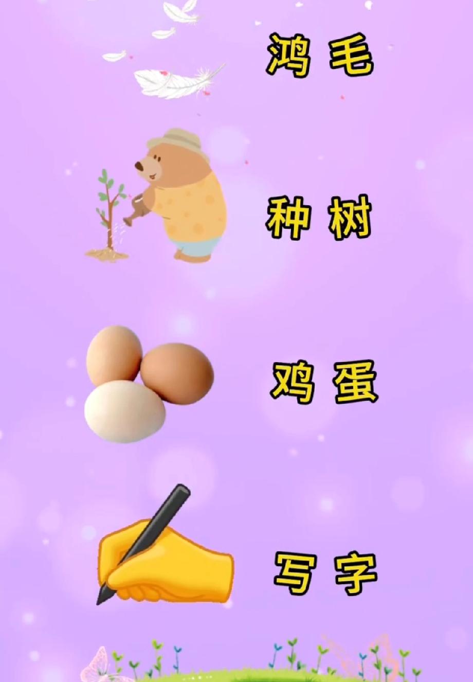 这题太烧脑！鸡毛+种树+鸡蛋+写字，猜一成语，我想破头都没辙，你会吗？