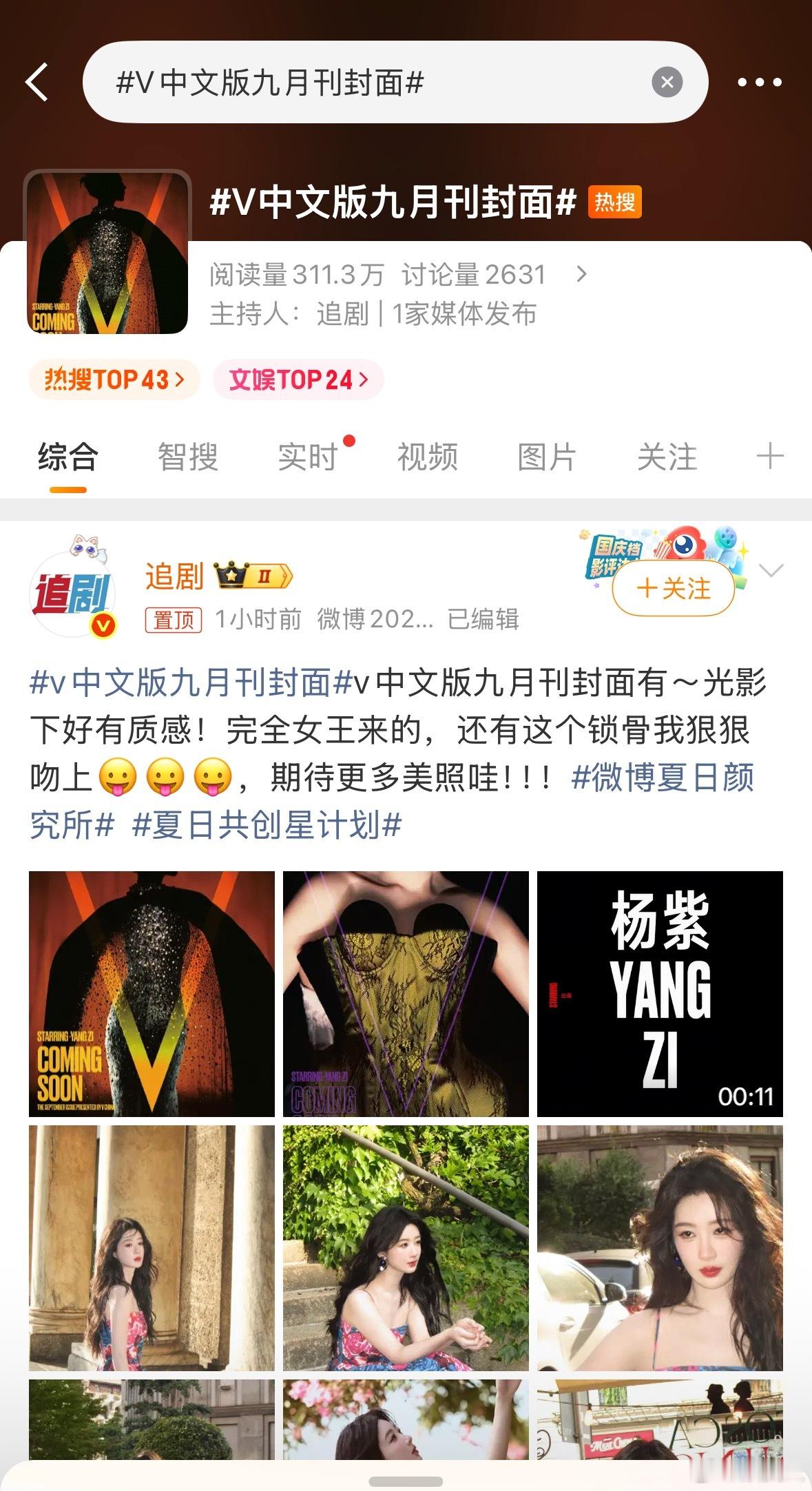 V中文版九月刊封面这词条、文案怎么都不带名字的啊🤔杨紫名字有这么难打吗