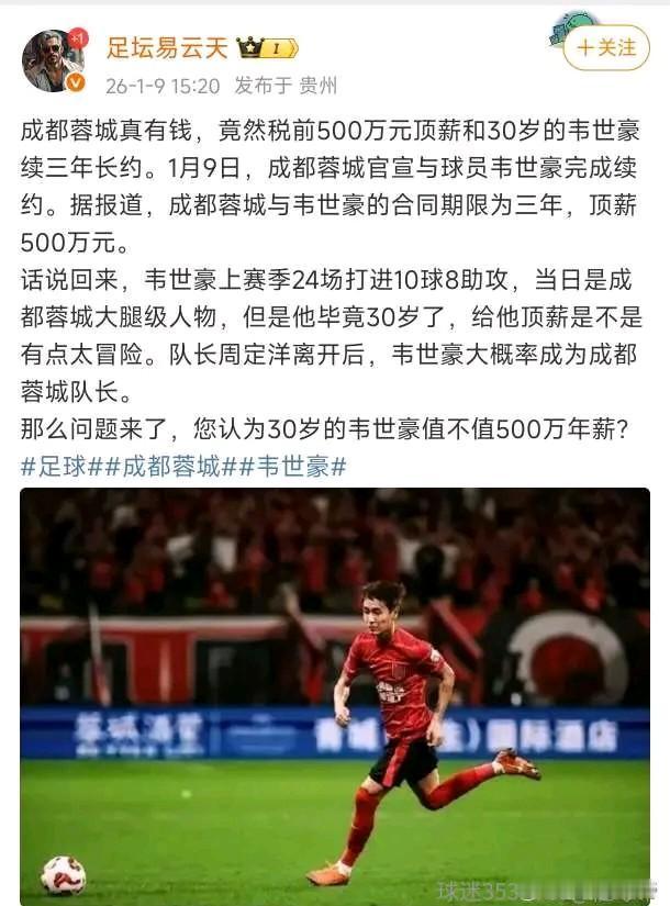 博主：蓉城和韦世豪税前500万续约三年，到底值不值？就韦世豪去年的表现，到哪支