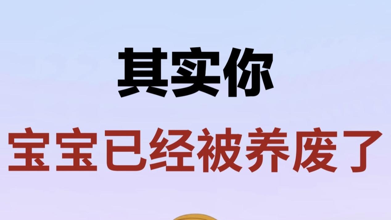 孩子出现这几种表现, 说明正在被养废
