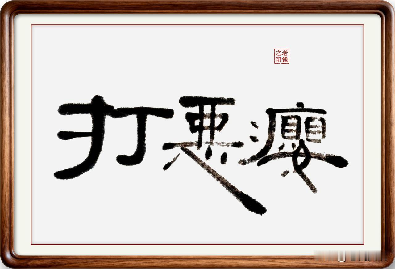 即墨方言里的生僻字：打恶瘿，不是当地人根本听不懂打恶瘿，即墨方言读音“打卧养
