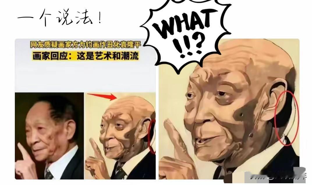 方力钧的画，尤其是袁老的那幅，让人很不舒服。方力钧是顶尖美院的画家，他应该很