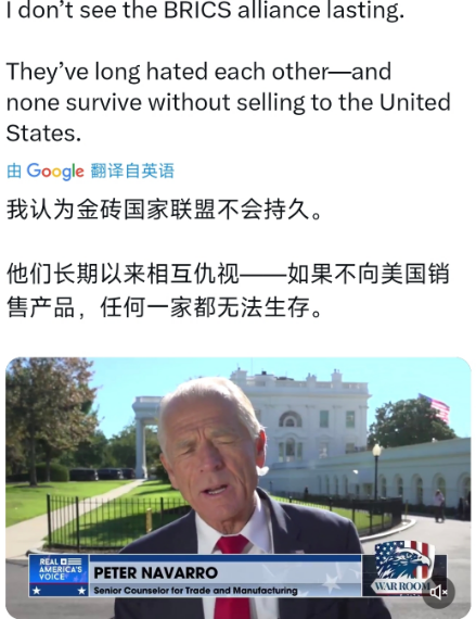特朗普的经济顾问纳瓦罗北京时间9月9日表示：“我认为金砖国家联盟不会持久。他们长