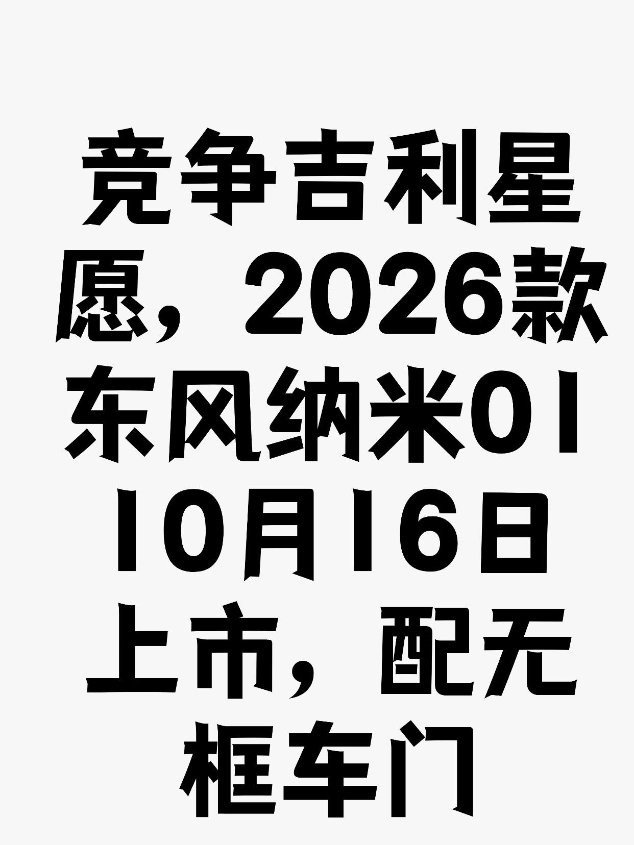 竞争吉利星愿，2026款东风纳米0110月16日上市，配无框车门日前，我们从