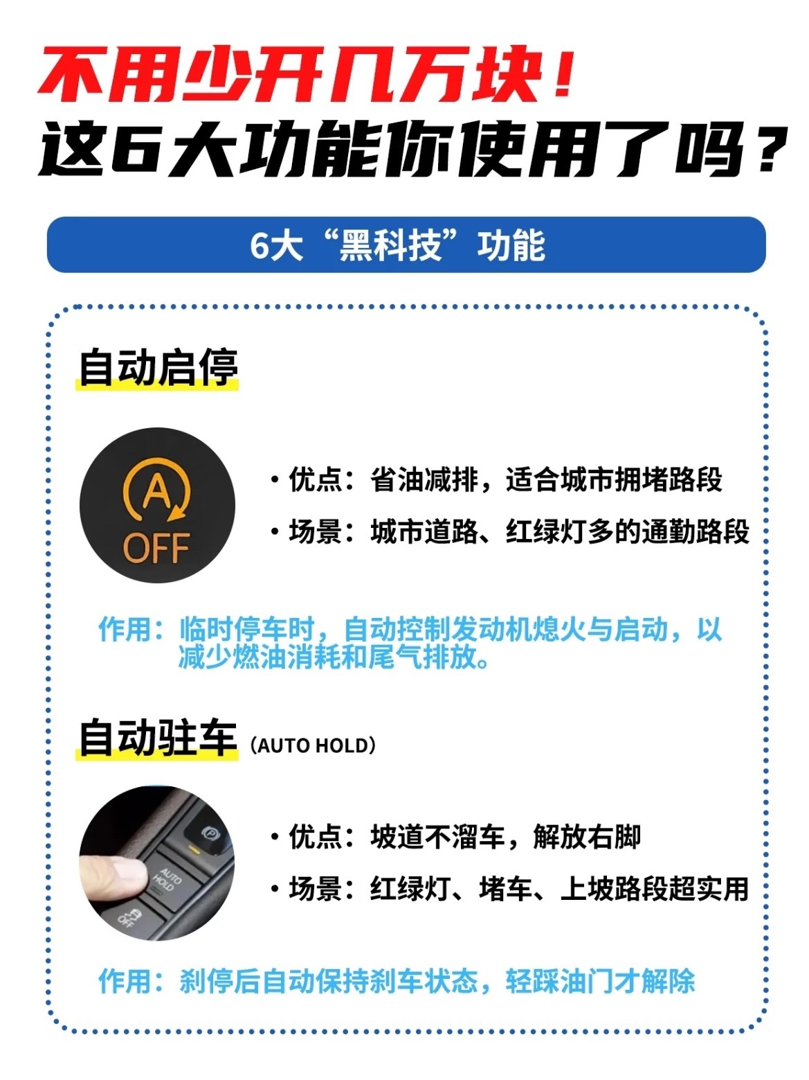 🚗💰我敢说这6个功能，很多车主开到换车都没用过但你千万别小瞧，它们个个可都是