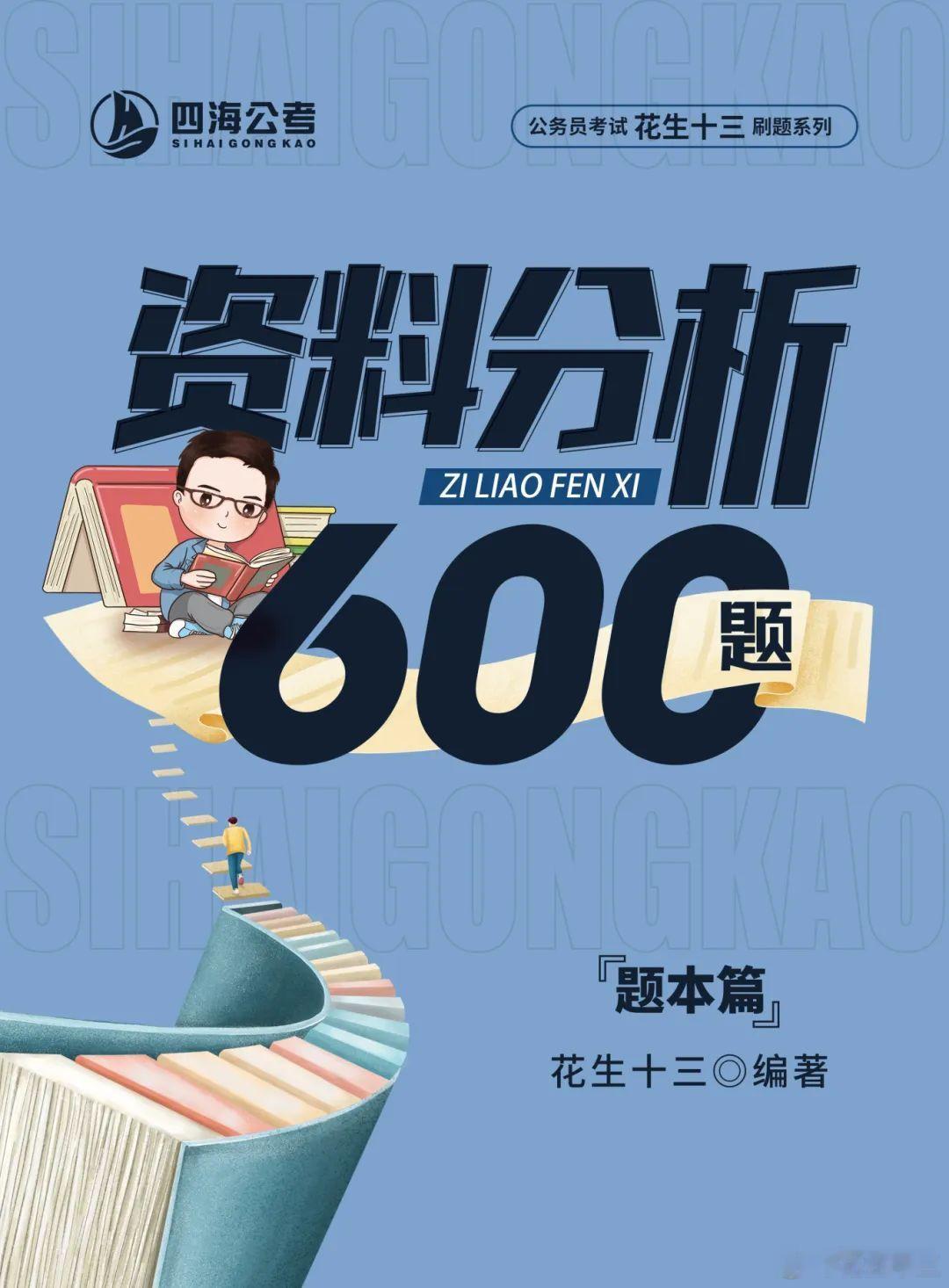 花生老师新版《资料分析600题》开启预售了！新版600题分为题本篇和解析篇题本篇