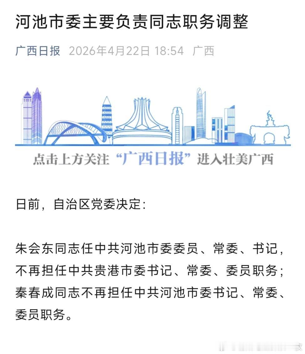 朱会东任河池市委书记。