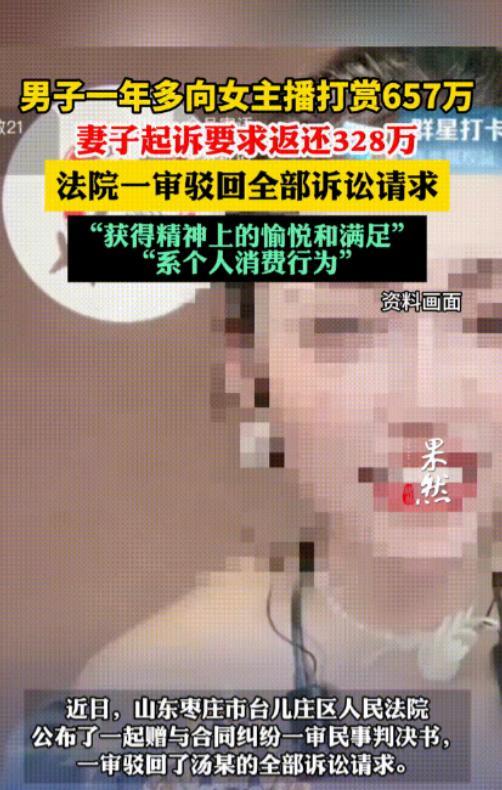“白嫖成功！”山东枣庄，一男子连续一年多给直播间女主播打赏，金额高达657万元！