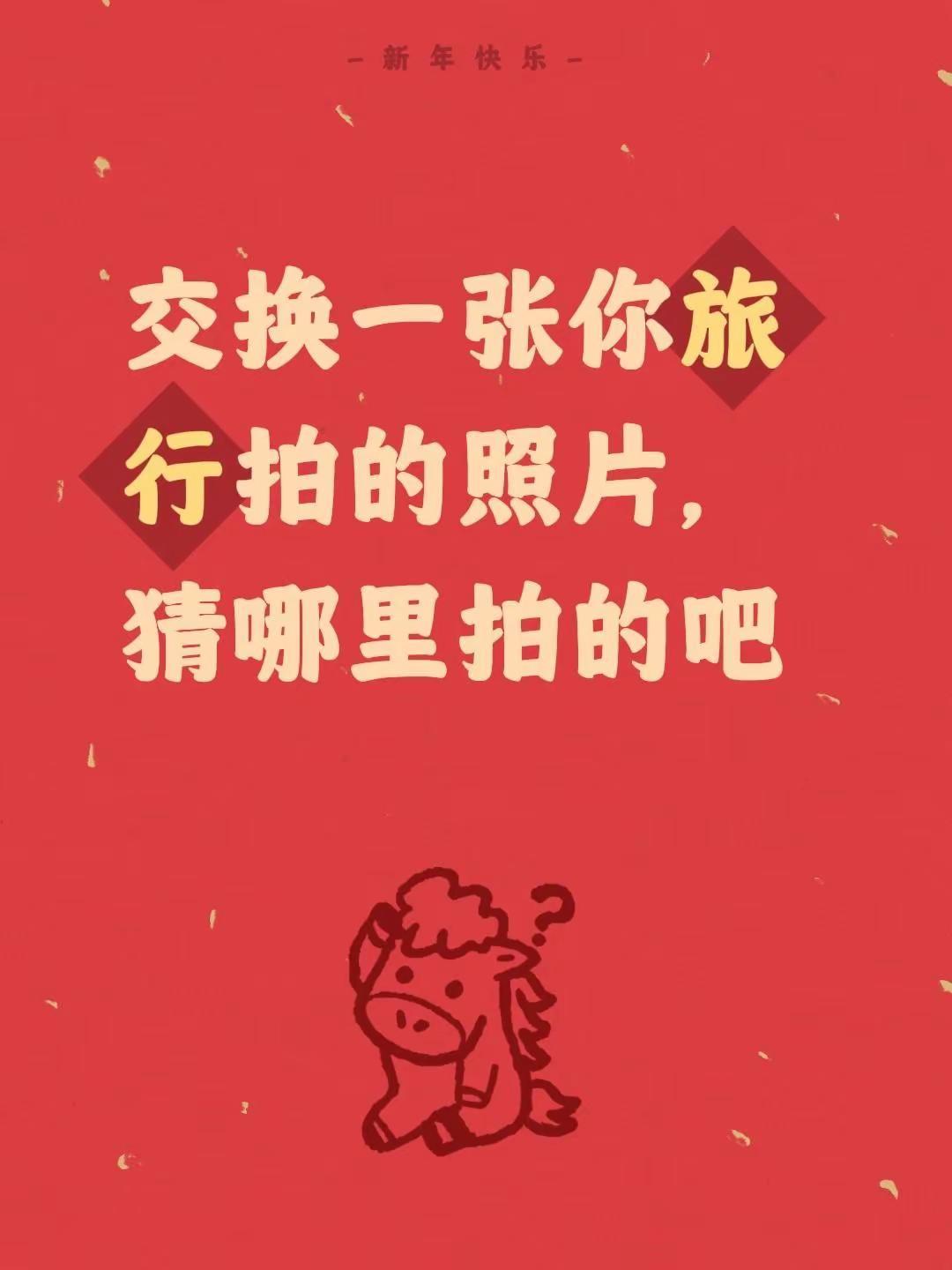 我评论了@环球旅行家的作品：交换一张你旅行拍的照片，猜哪里拍的吧上热门🔥旅