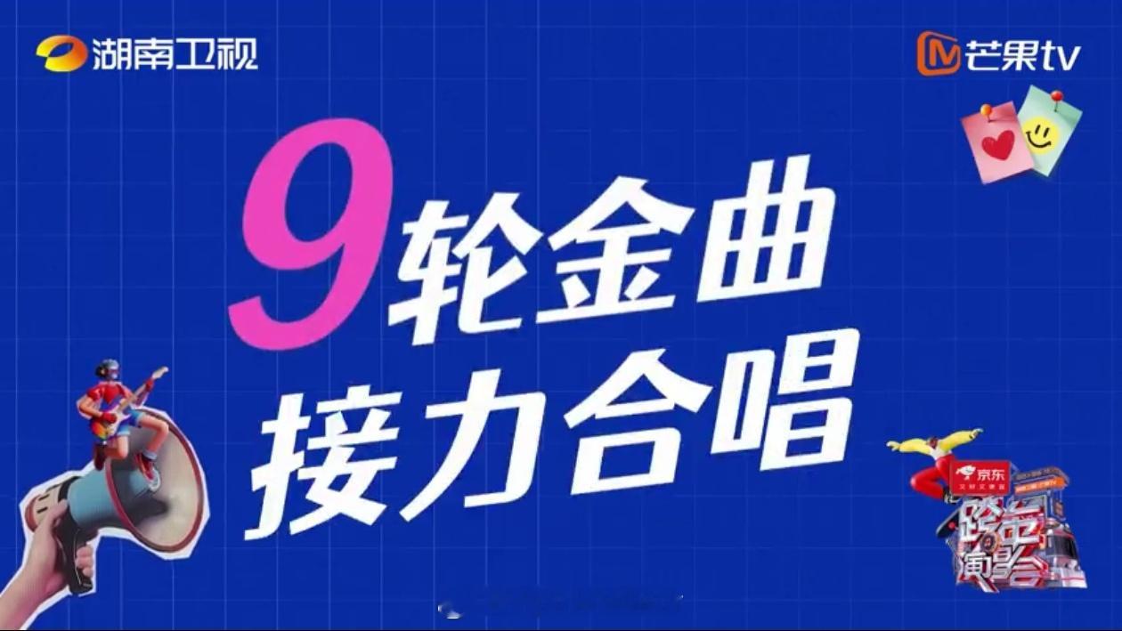 湖南卫视跨年演唱会9轮金曲接力合唱唤醒回忆10大唱将燃唱跨年你做好准备大合唱了吗