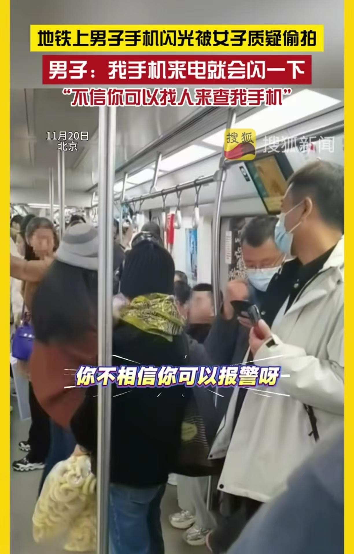 北京地铁上男子手机闪光被女子质疑偷拍自己，男子怒怼女子“你在污蔑我”！男子说