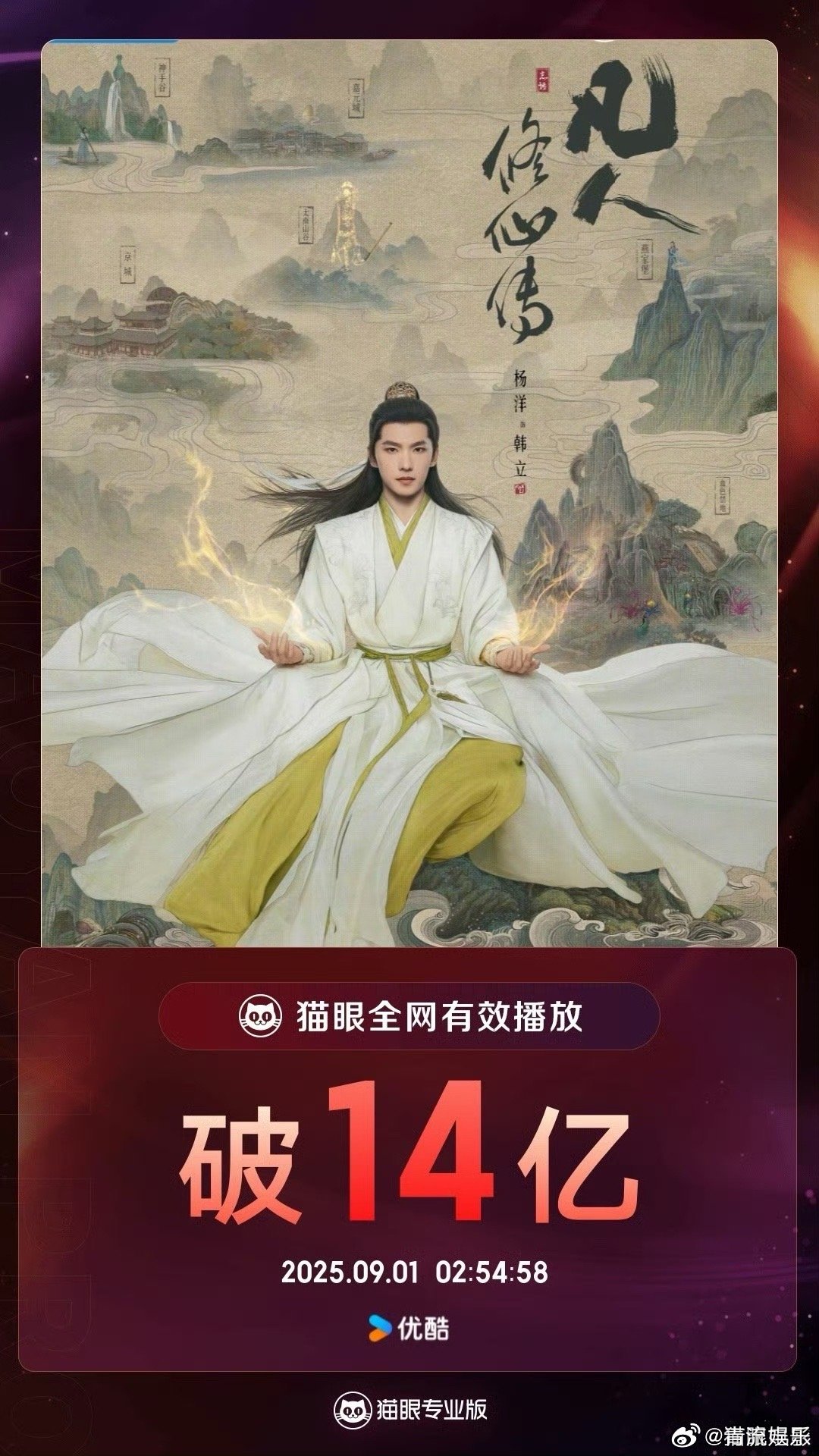 凡人修仙传有效播放量破14亿据猫眼专业版数据，领衔主演网络剧《凡人修仙传》，全