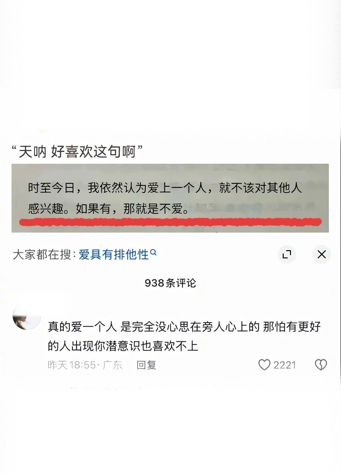 真爱是有排他性的
