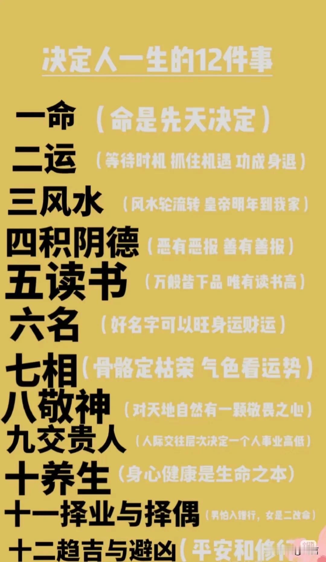决定人生的12件事，1️⃣命二运三风水决定人生的12件事通常被认为是：一命、