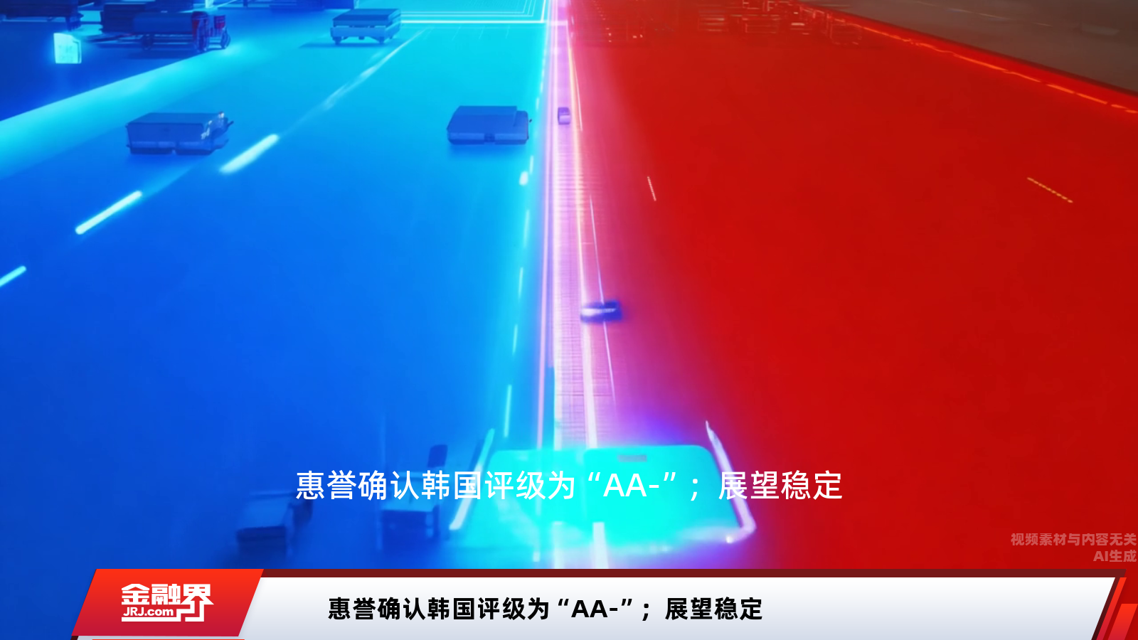 惠誉维持韩国AA-主权评级；展望稳定彰显经济韧性