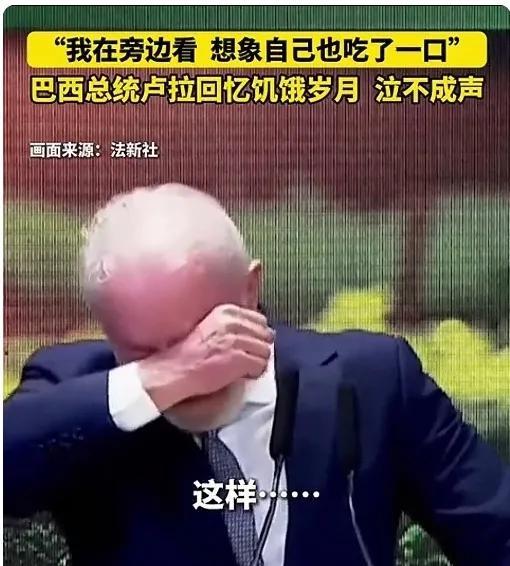 卢拉终于哭了。新华社消息，8月6日，卢拉在庆祝巴西第二次脱离“世界饥饿地图”的