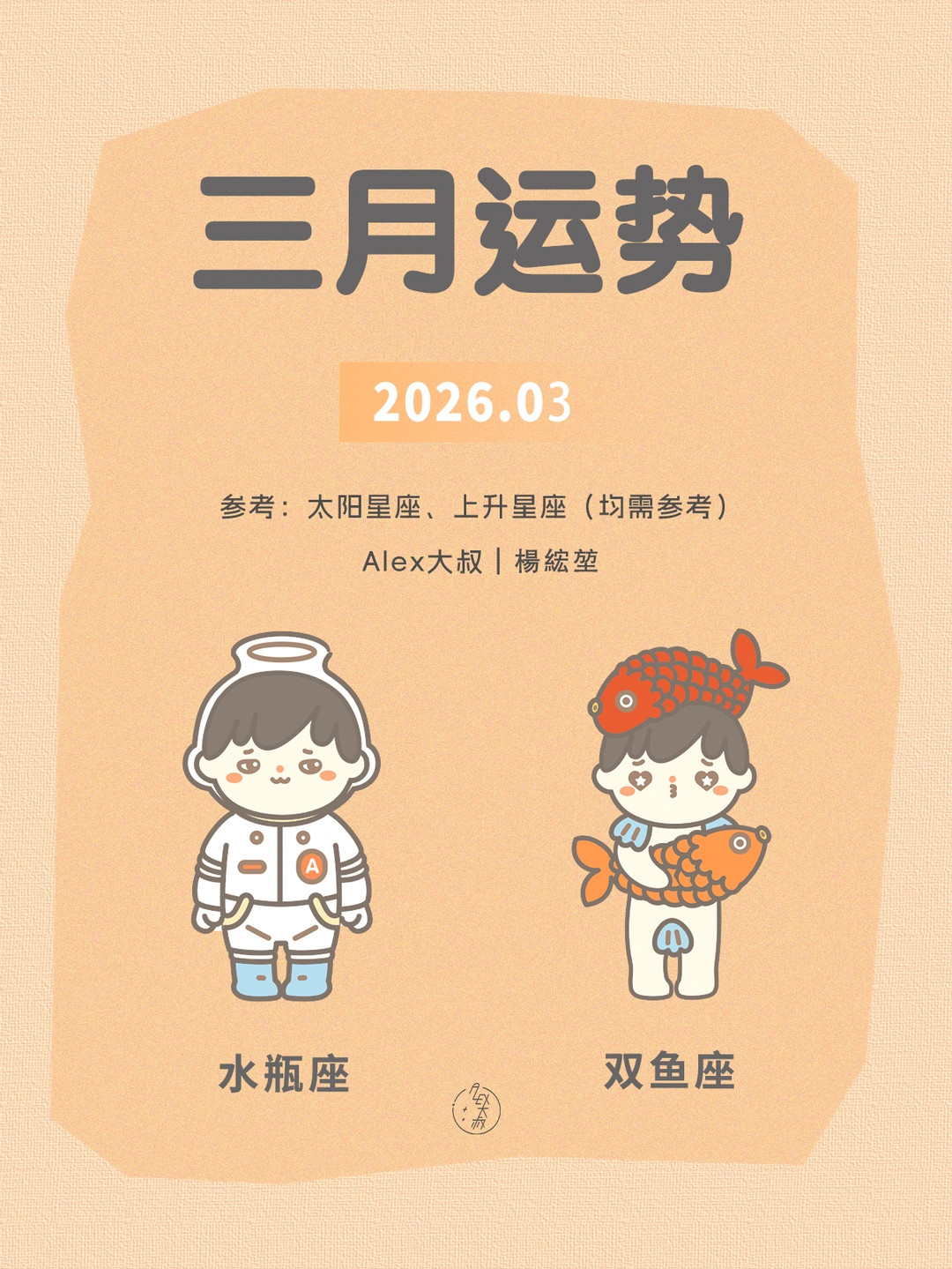 三月月运|水瓶座&双鱼座