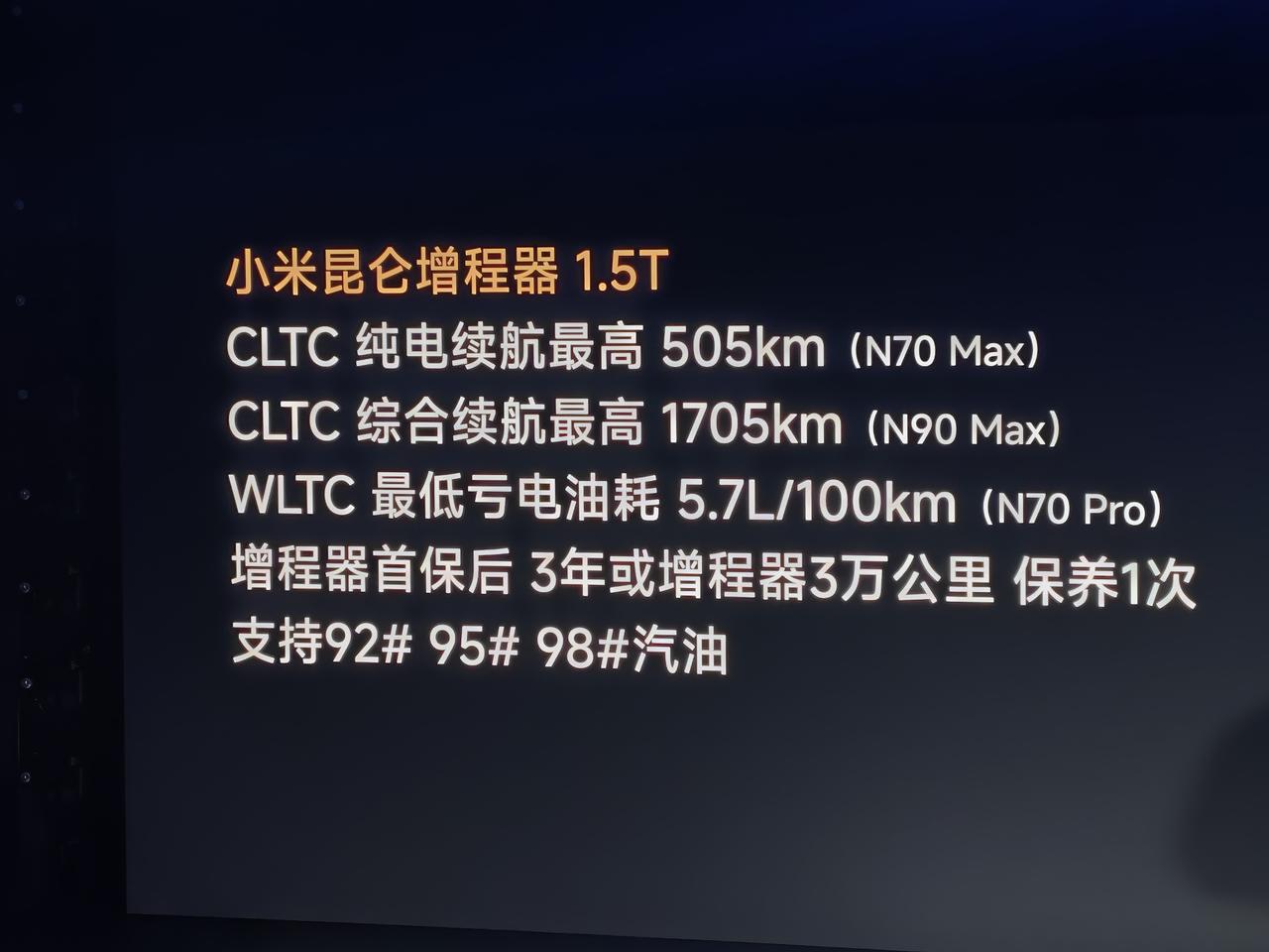 小米昆仑增程器1.5T，数据来了。CLTC纯电505km，综合1705km