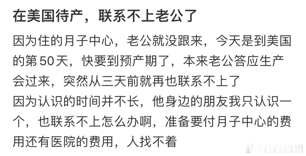 待产中结果联系不上老公了怎么办​​​