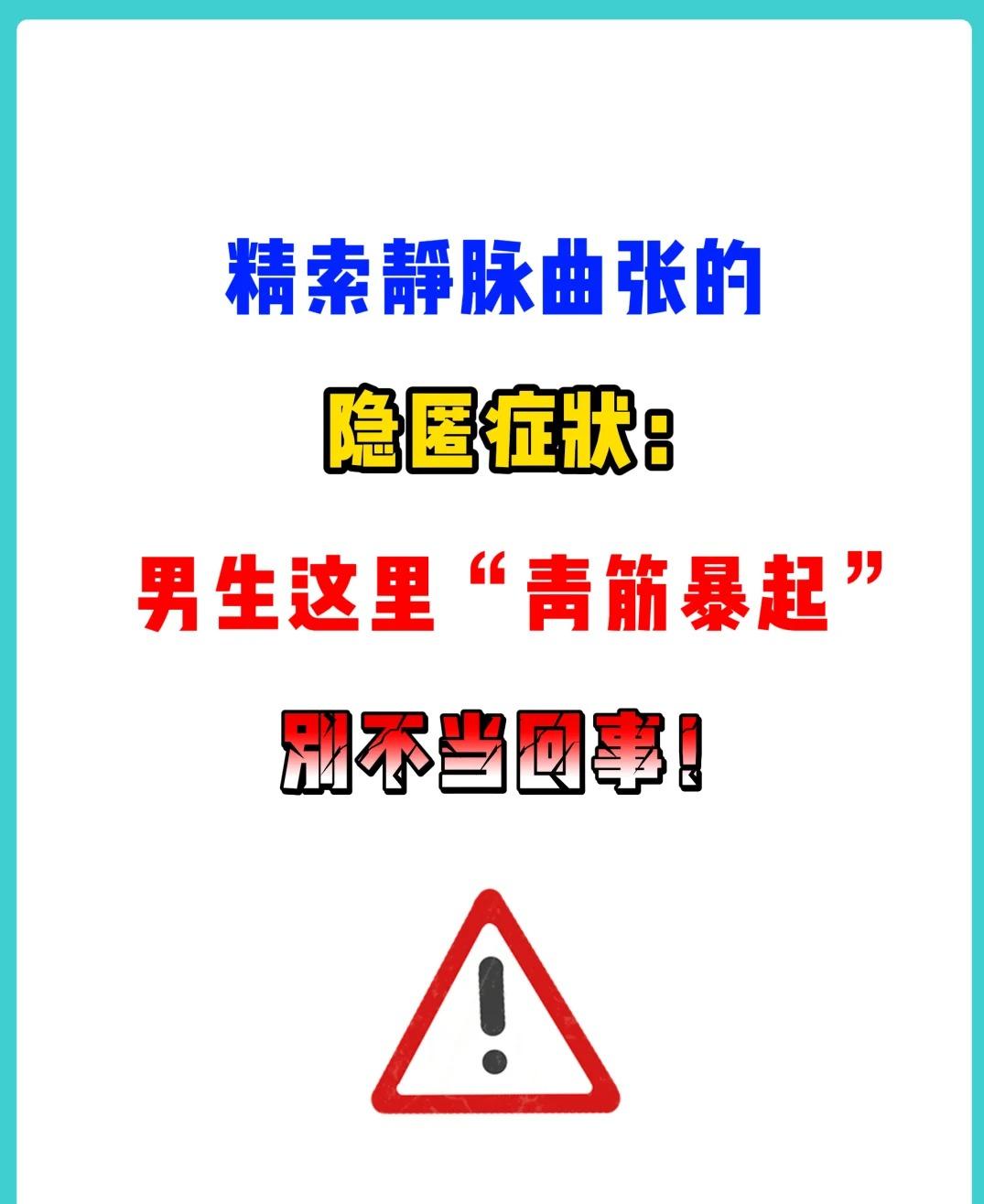 精索静脉曲张的隐匿症状，别不当回事！