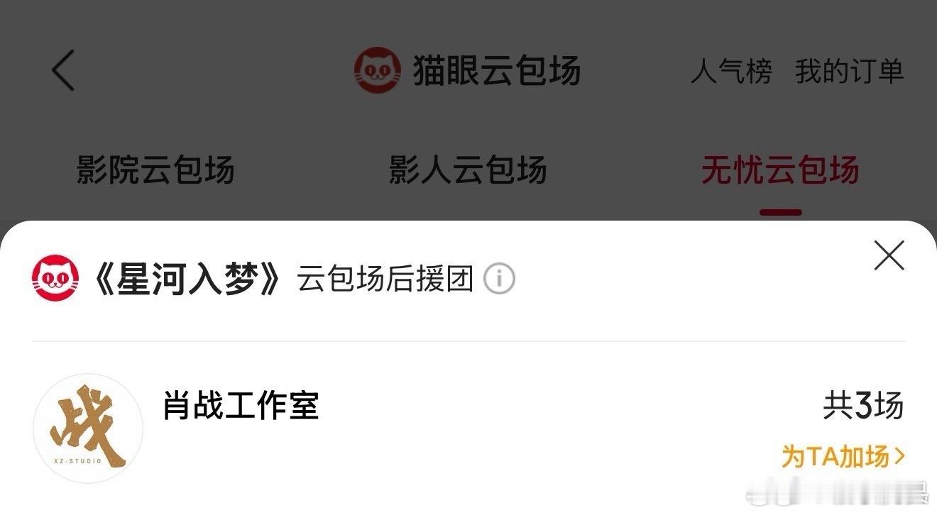 肖战工作室包场支持星河入梦，肖战这个社交圈也是一个谜。肖战人真好