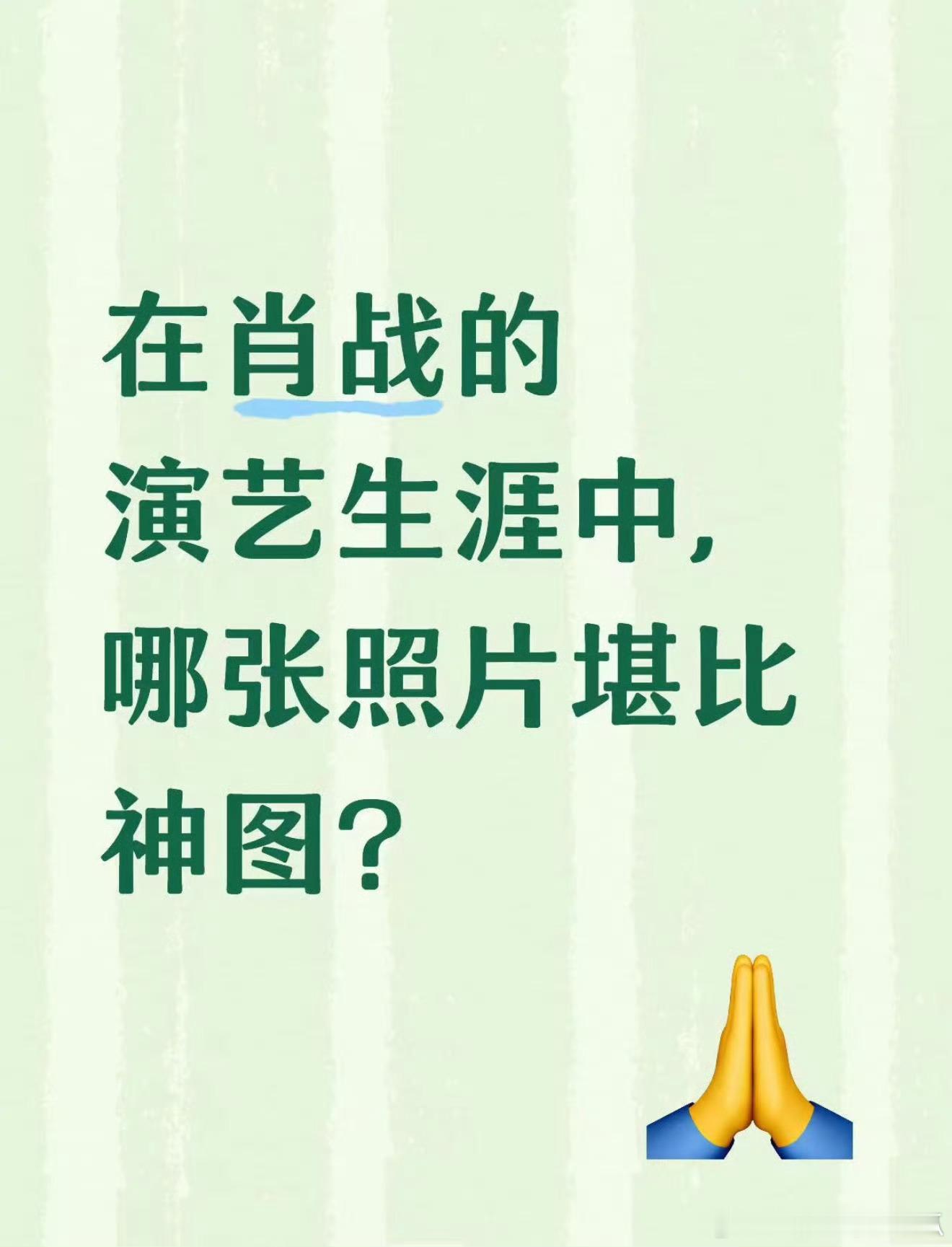肖战演艺生涯中的神图，看看你们的珍藏？！​​​