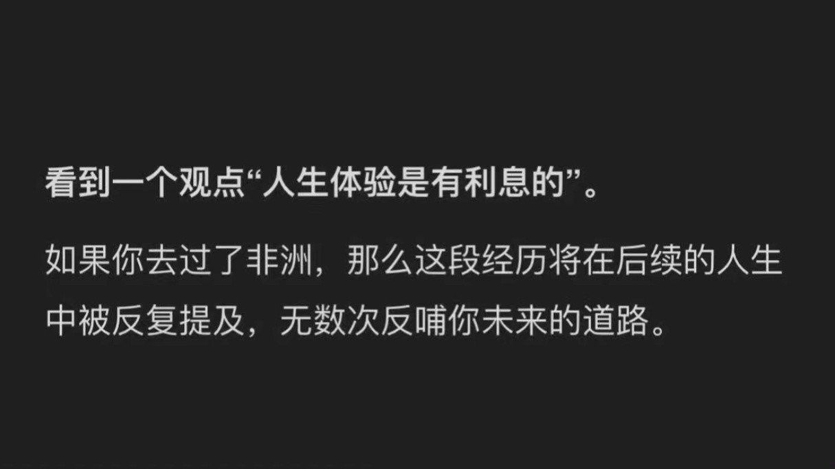 人生体验是有利息的。