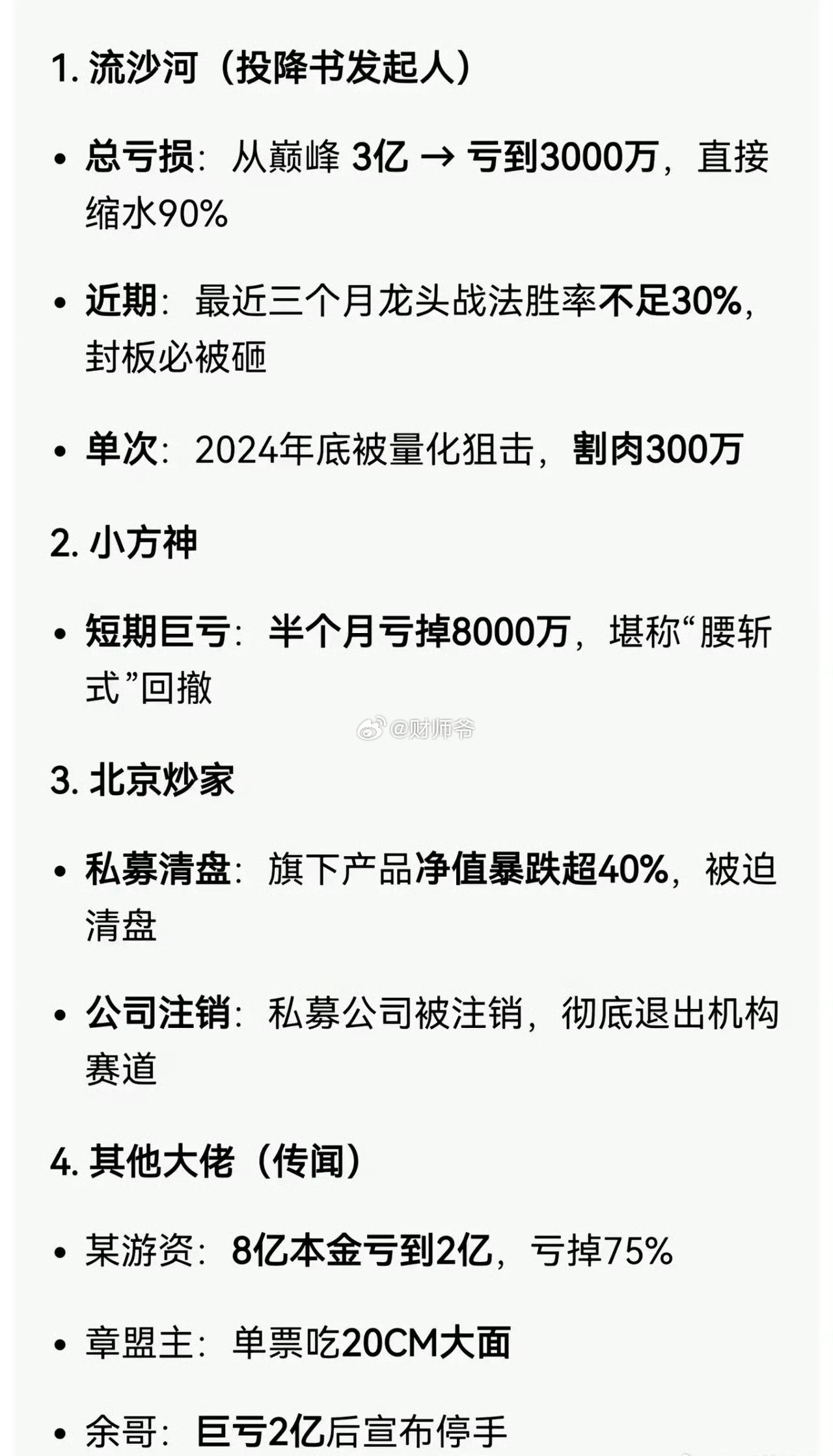 网上流传的一些知名游资当前的亏损情况。