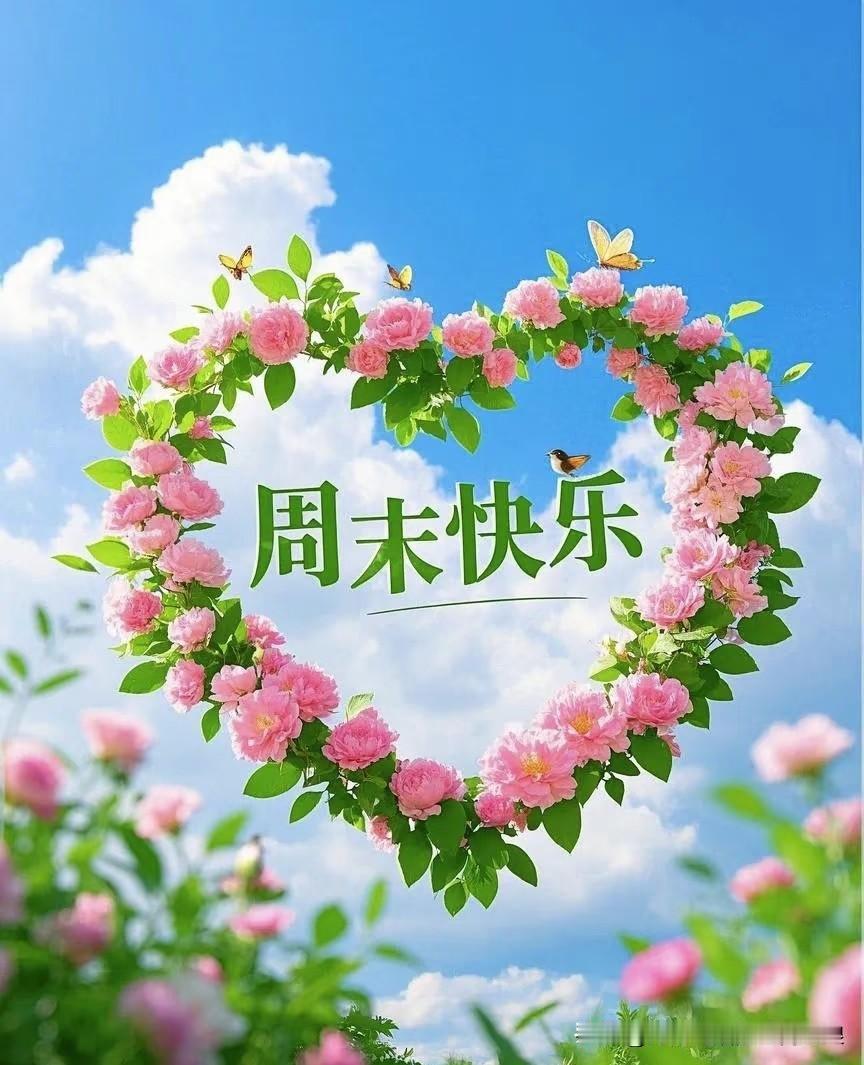 周日早安。愿你醒来的那一刻，心里是轻松的，今天是明亮的，未来是稳稳的。[比心][心