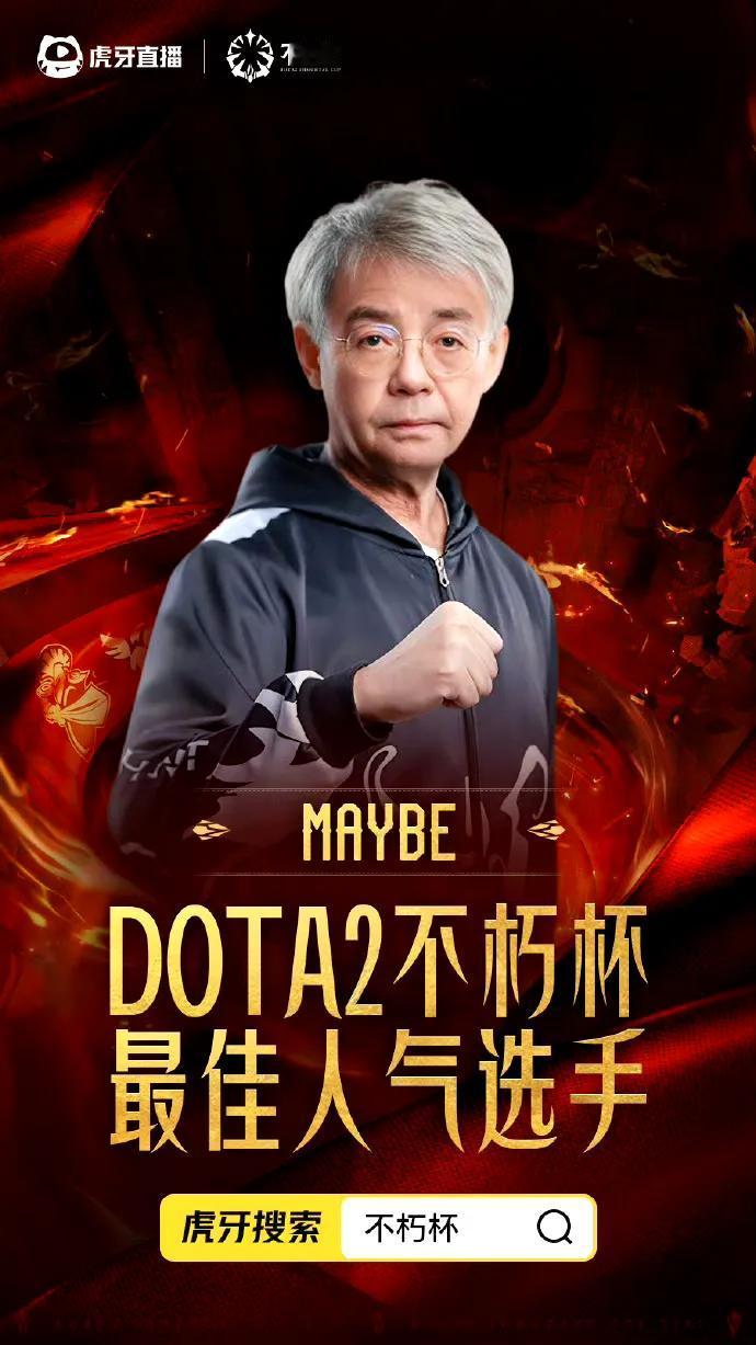 DOTA2:超哥maybe获得老头杯最佳人气选手老头杯官方宣布最佳人气选手