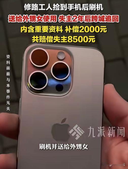 黑龙江大庆，男子两年前捡到苹果手机，刷机后送给外甥女。两年后，失主在官网发现手机