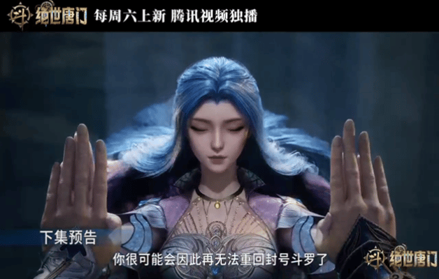 斗罗2唐舞桐新建模斗罗大陆2动画经历死气缠身的磨难之后唐舞桐迎来蜕变，在众人的帮