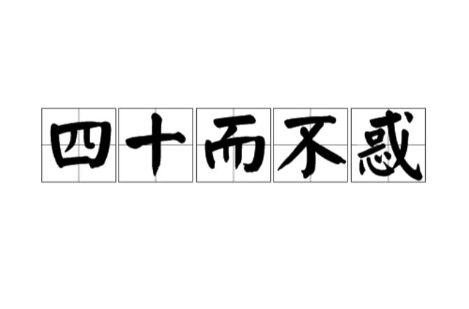 【很多中产在40岁会感觉人生被动】人到40，作为中产，上升空间有限。40不惑