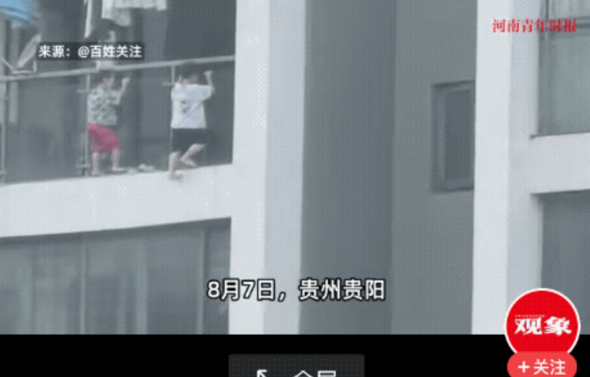 8月7日，贵州贵阳，网友拍到对面高层邻居两个孩子翻到阳台外侧，分别做出抓住阳台栏