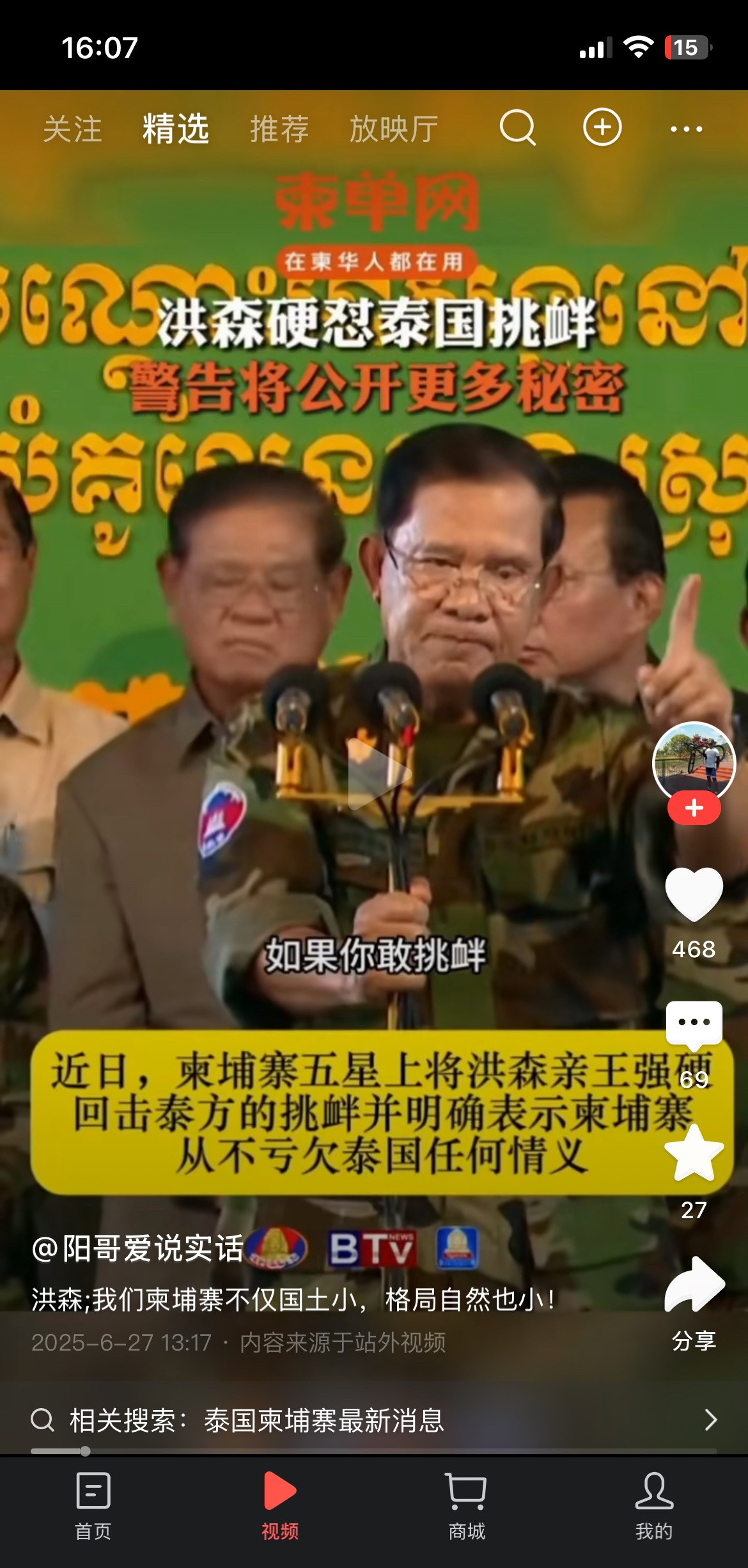 洪森警告他信泰国内政要地震了哇塞！洪森这回是真生气了！