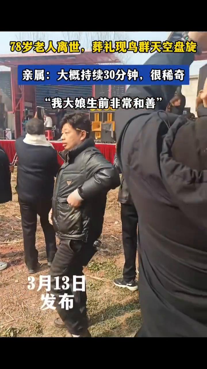 老人离世，葬礼现鸟群天空盘旋。78岁老人离世，葬礼现鸟群天空盘旋。亲属：大概持