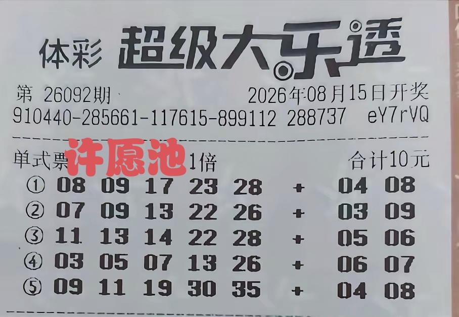 兜兜转转就来到周末，也迎来了第92期体彩超级大乐透的开奖日子，各路神仙齐聚，目标
